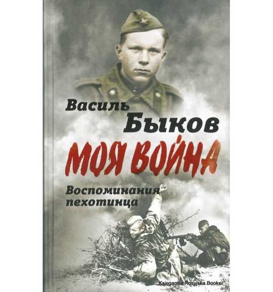  Пострер - Быков Василь. Моя война